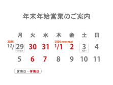 年末年始営業日のご案内　年内12/29(月)まで年始は1/3(土)より営業。