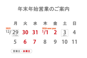 年末年始営業日のご案内　年内12/29(月)まで年始は1/3(土)より営業。