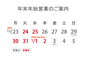 年末年始営業日のご案内　年内12/29(日)まで年始は1/3(金)より営業。