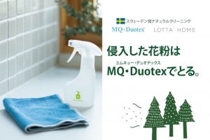 MQ・Duotexでできる！春の花粉クリーニングフェア3月12日(日)まで。