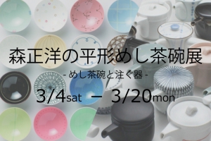 森正洋の平形めし茶碗展 3月4日(土)〜20日(月)開催