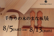 手作りの木のまな板展　8月5日(土)～13日(日)