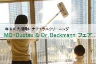 年末の大掃除に　MQ・Duotex & Dr.Beckmann フェア12月8(金)~25(月)