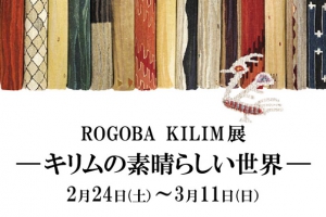 ROGOBA　KILIM展　2月24日(土)〜3月11日(日)開催