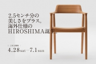 HIROSHIMAチェアの海外仕様が限定素材で登場。〜7月1日まで。