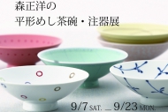 森正洋の平形めし茶碗・注器展　9月7日(土)〜9月23日(月)