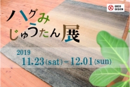 ハグみじゅうたん展開催　2019.11/23(sat)－12/1(sun)