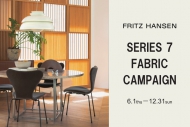 FRITZ HANSEN セブンチェアファブリックキャンペーン