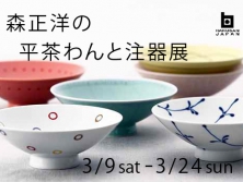 森正洋の平茶わんと注器展　3月9日(土)～3月24日(日)
