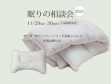 眠りの相談会～眠りのアドバイザーが羽毛ふとんを無料診断～