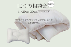 眠りの相談会~眠りのアドバイザーが羽毛ふとんを無料診断~