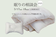 眠りの相談会～眠りのアドバイザーが羽毛ふとんを無料診断～