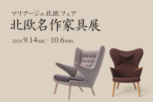 北欧フェア「北欧名作家具展」開催9月14日(土)～10月6日(日)