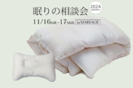 眠りの相談会～眠りのアドバイザーが羽毛ふとんを無料診断～