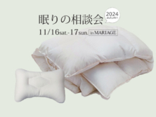 眠りの相談会～眠りのアドバイザーが羽毛ふとんを無料診断～