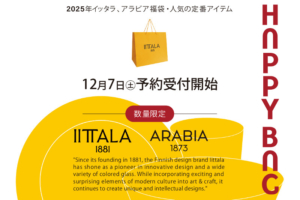 iittala・ARABIA2025年福袋12月7日(土)予約開始【数量限定】