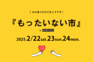 捨てるにはモッタイナイ『もったいない市』2月22日(土)～24日(月)開催