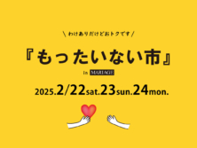 捨てるにはモッタイナイ『もったいない市』2月22日(土)～24日(月)開催