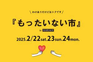 捨てるにはモッタイナイ『もったいない市』2月22日(土)～24日(月)開催