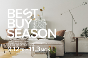 BEST BUY SEAZON秋のインテリアキャンペーン9月12日(金)～11月3日(月)