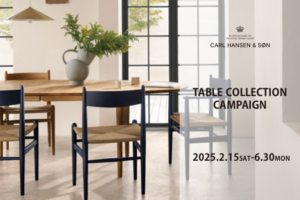 カールハンセン テーブルコレクションキャンペーン～6月30日(月)迄