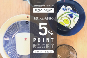 価格改定前のイッタラ・アラビアキャンペーン3月15日(土)～3月30日(日)