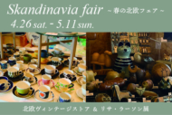 春の北欧ヴィンテージストア&リサ・ラーソン展　4月26日(土)～5月11日(日)