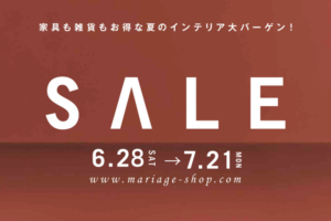 サマーセール開催6月28日(土)～7月21日(月)