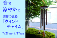 音で涼やかに「西洋の風鈴ウインドチャイム」