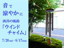 音で涼やかに「西洋の風鈴ウインドチャイム」