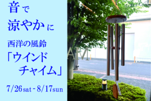 音で涼やかに「西洋の風鈴ウインドチャイム」