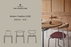 カール・ハンセン＆サン「モダントラディション2025キャンペーン」8月1日(金)～9月29日(月)