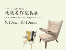 秋の北欧フェア「北欧名作家具展」9月13日(土)～10月13日(月)
