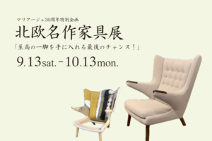 秋の北欧フェア「北欧名作家具展」9月13日(土)～10月13日(月)