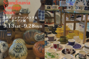 2025Autumn北欧ヴィンテージストア＆リサラーソン展9月13日(土)～9月28日(日)