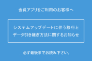 「会員アプリ」システムアップデートに伴う移行とクーポン引継ぎ方法に関するお知らせ
