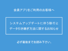「会員アプリ」システムアップデートに伴う移行とクーポン引継ぎ方法に関するお知らせ