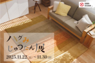 ハグみじゅうたん展開催 11月22日(土)~11月30日(日)