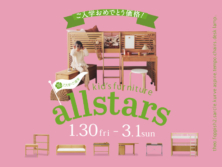 アクタスのこども家具がお得に！1月30日(金)～3月1日(日)キャンペーン開催。