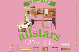 アクタスのこども家具がお得に！1月30日(金)～3月1日(日)キャンペーン開催。