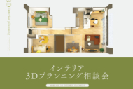 インテリア3Dプランニング相談会1月19日(月)～3月8日(日)