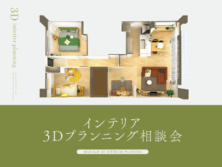 インテリア3Dプランニング相談会1月19日(月)～3月8日(日)