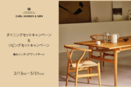 カールハンセン＆サン ダイニングセット＆リビングセットキャンペーン2月13日(金)～5月31日(日)