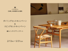 カールハンセン＆サン ダイニングセット＆リビングセットキャンペーン2月13日(金)～5月31日(日)