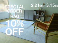 オーダーラグキャンペーン　2月21日(土)～3月15日(日)