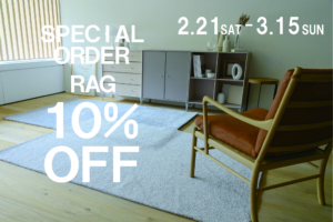 オーダーラグキャンペーン 2月21日(土)~3月15日(日)