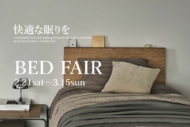 快適な眠りを～ベッドフェア2月21日(土)～3月15日(日)