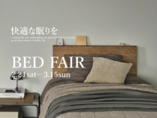 快適な眠りを～ベッドフェア2月21日(土)～3月15日(日)