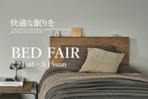 快適な眠りを~ベッドフェア2月21日(土)~3月15日(日)